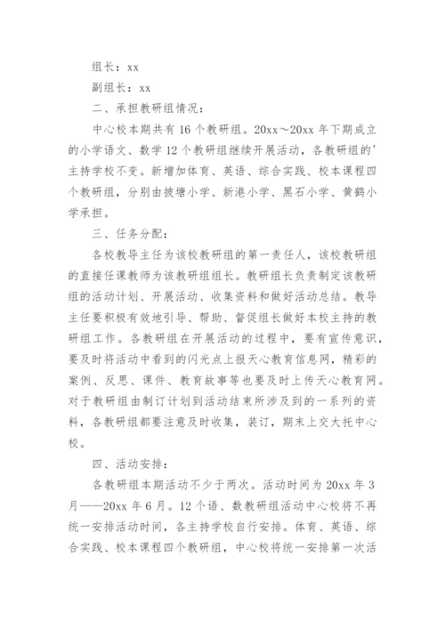 最新学校主题教研活动方案.docx