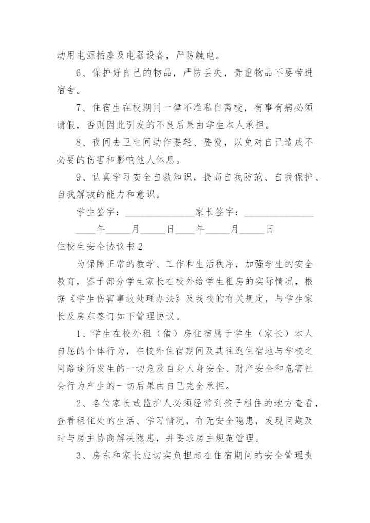 住校生安全协议书_3.docx