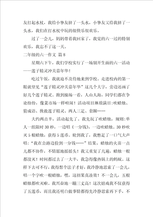 2022精选二年级的六一作文汇总九篇