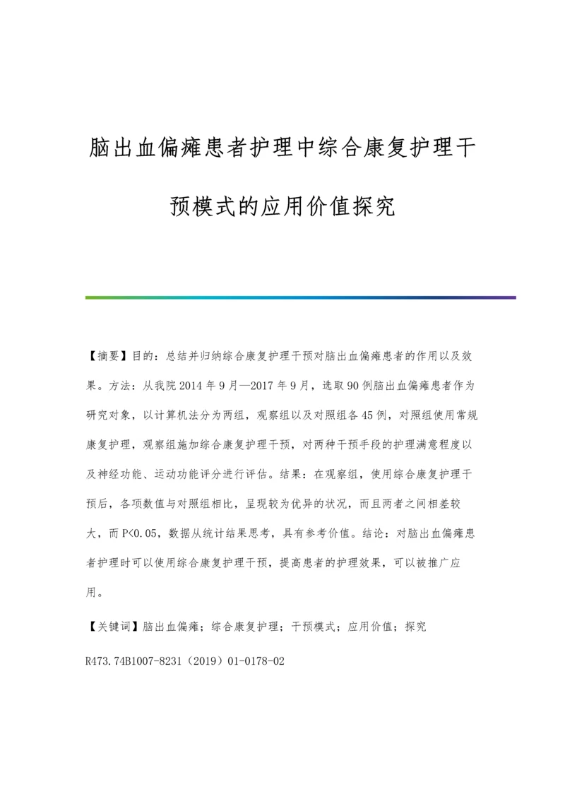 脑出血偏瘫患者护理中综合康复护理干预模式的应用价值探究.docx