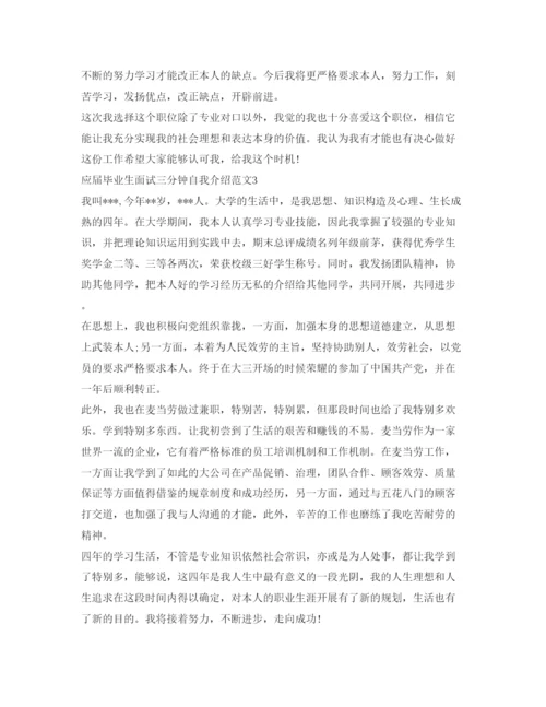 精编应届毕业生面试三分钟自我介绍参考范文.docx