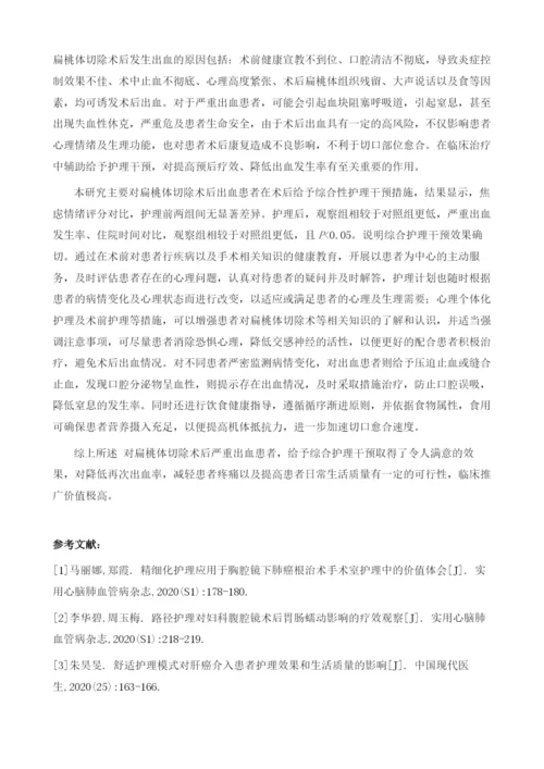 分析综合护理干预对扁桃体切除术后严重出血患者的效果.docx