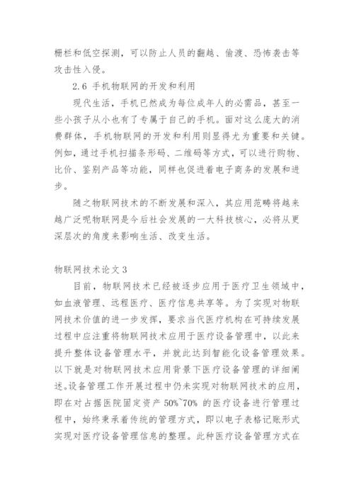 物联网技术论文编辑精选.docx