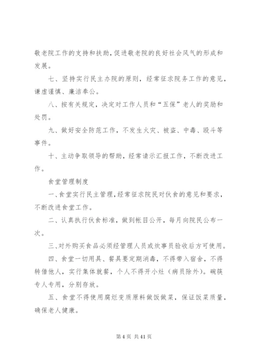 敬老院管理制度,敬老院上墙制度,养老院管理上墙制度.docx