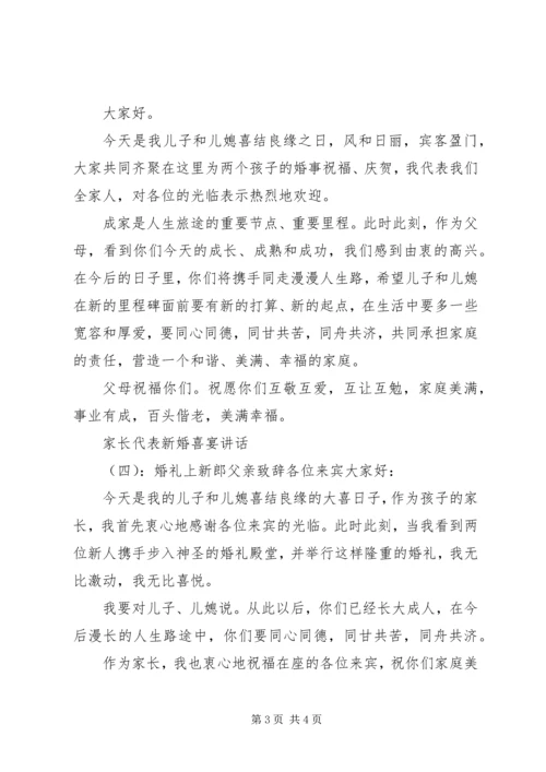 家长代表新婚喜宴讲话.docx