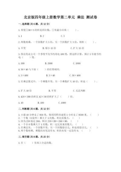 北京版四年级上册数学第二单元 乘法 测试卷含答案【培优b卷】.docx