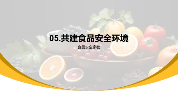 我们的食品安全之路