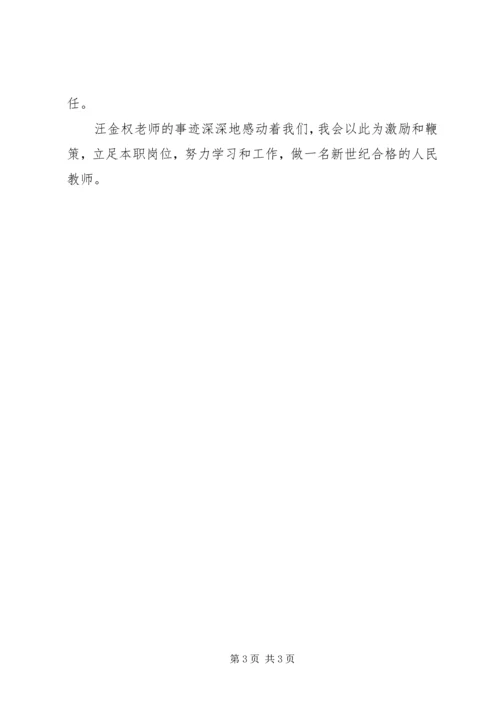 学习优秀教师汪金权事迹心得体会 (2).docx