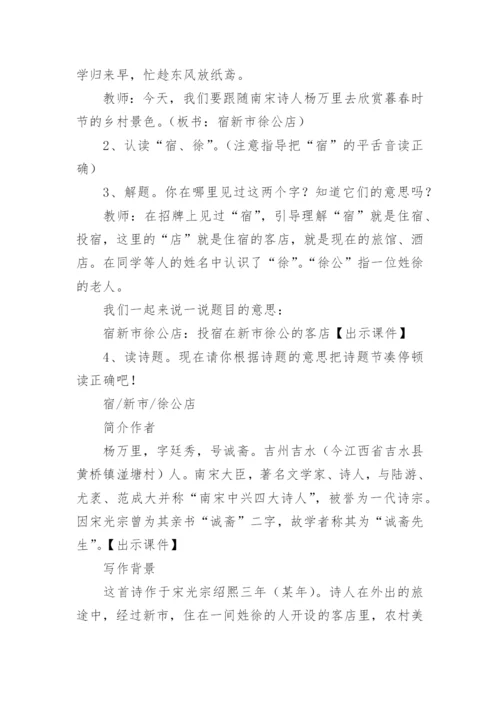 宿新市徐公店教学设计_1.docx