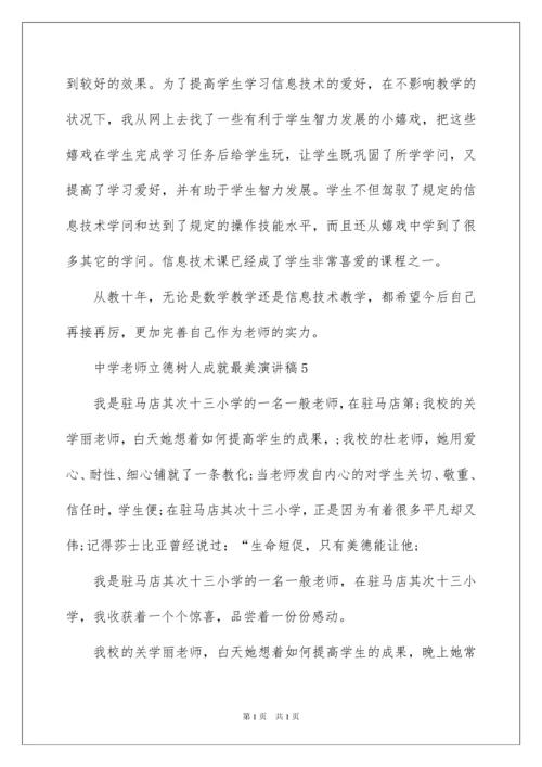 2022中学教师立德树人成就最美演讲稿_2.docx