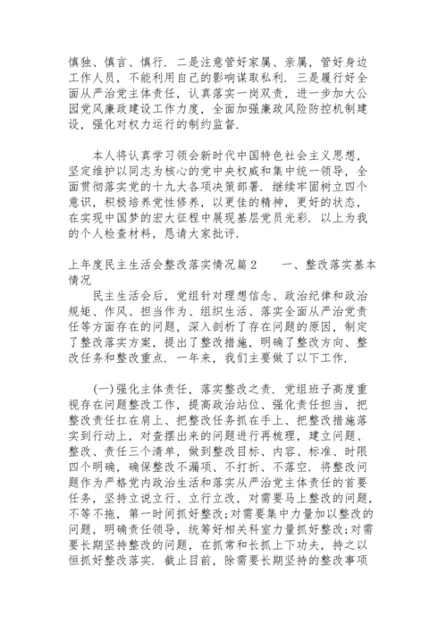 上年度民主生活会整改落实情况17篇.docx