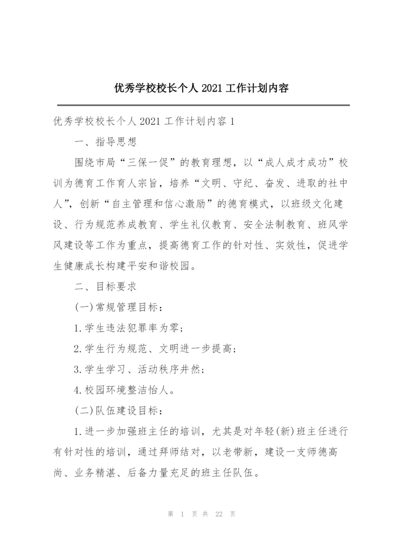 优秀学校校长个人2021工作计划内容.docx