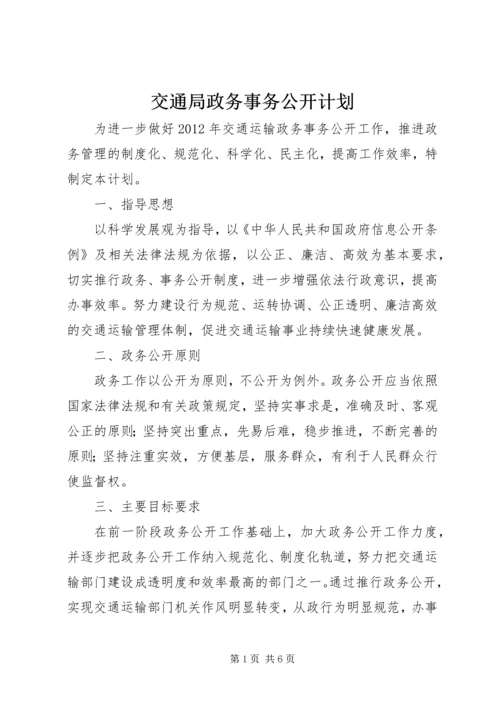 交通局政务事务公开计划.docx