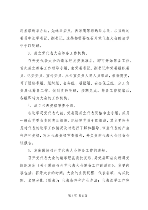 县直局党委换届选举工作培训会议讲话材料 (4).docx