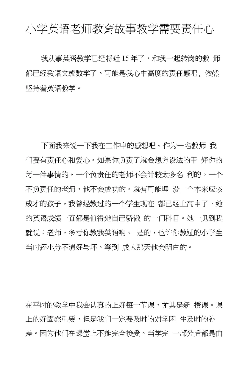 小学英语老师教育故事教学需要责任心