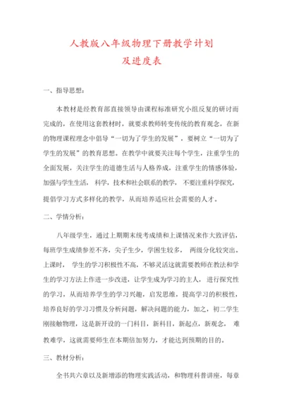 【精品】人教版八年级物理下册教学计划(及进度表)102637.docx