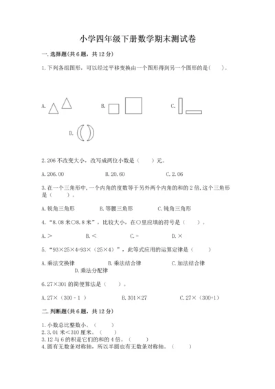 小学四年级下册数学期末测试卷含完整答案【全国通用】.docx