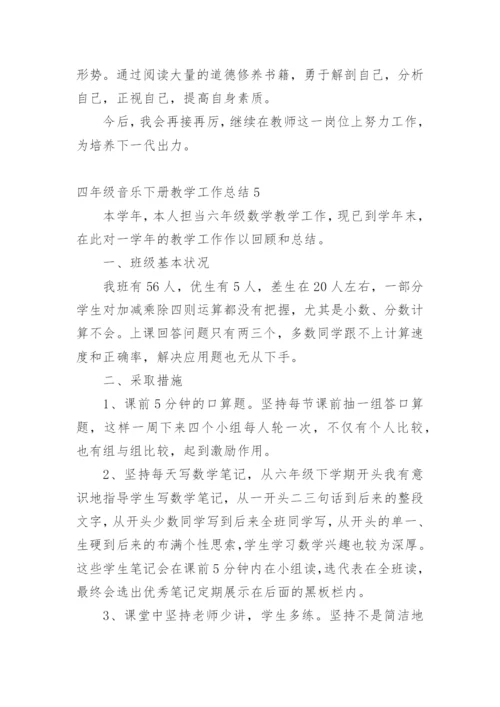 四年级音乐下册教学工作总结_1.docx