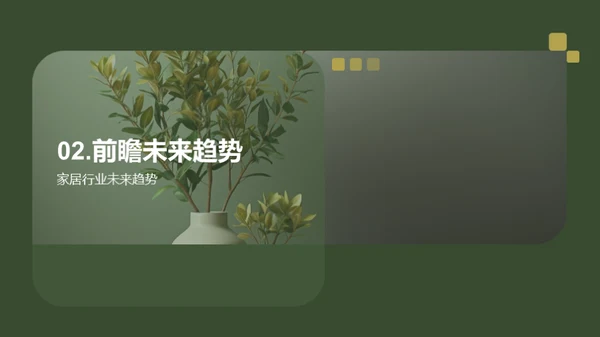 家居行业新篇章