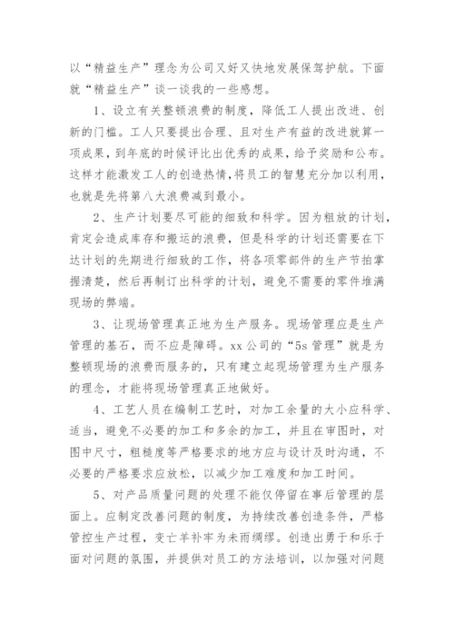 精益生产管理培训心得体会.docx