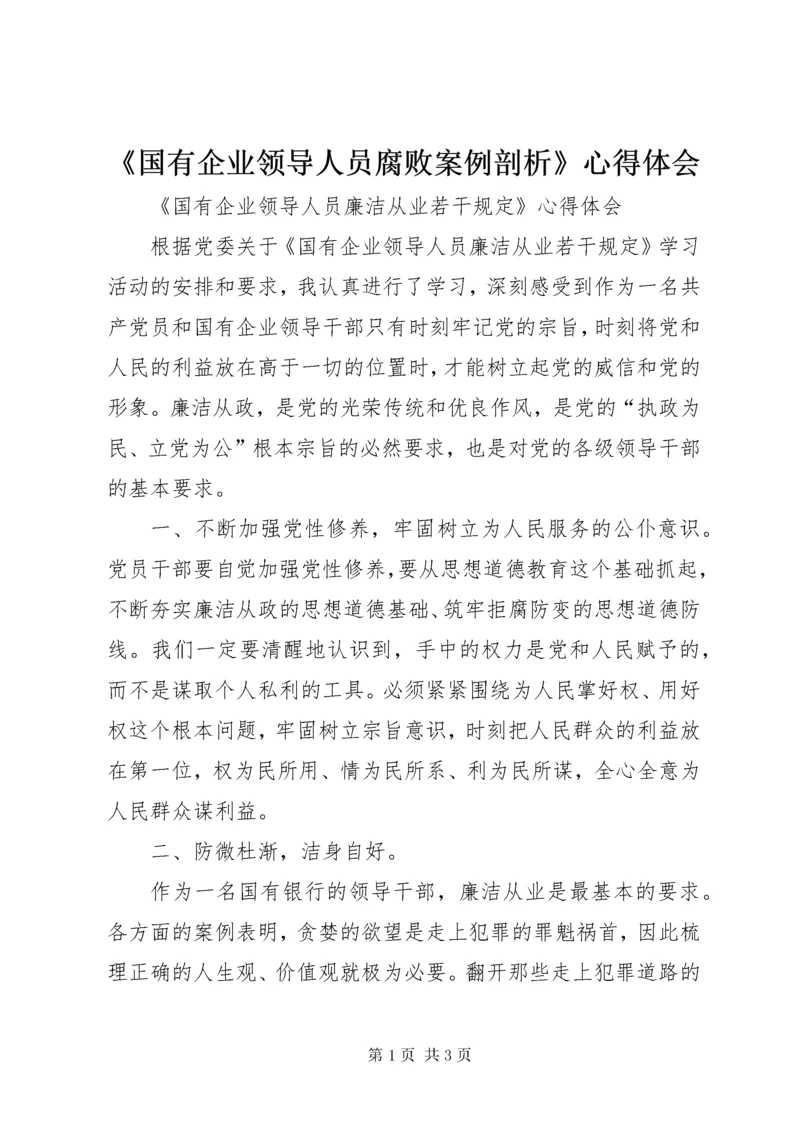 《国有企业领导人员腐败案例剖析》心得体会.docx