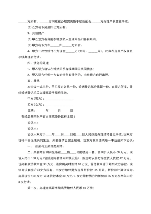 有婚后共同财产官方版离婚协议样本(精选9篇).docx