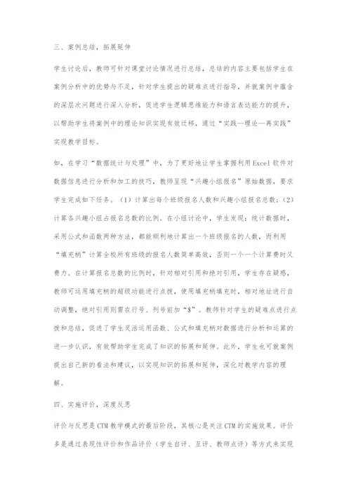 CTM教学模式在初中信息技术教学中的运用.docx