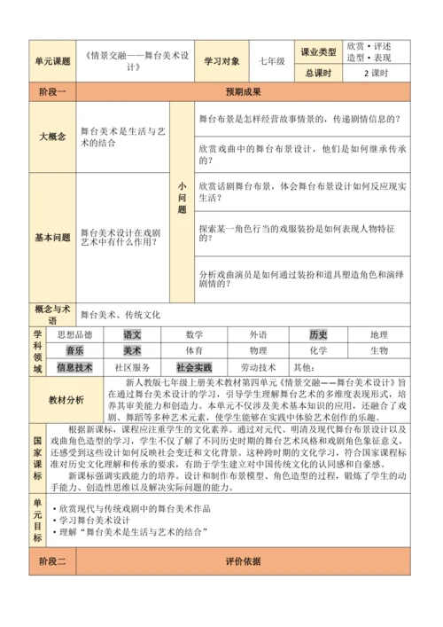 人教版美术七年级上册第四单元 情境交融——舞台美术设计 教学设计（表格式）