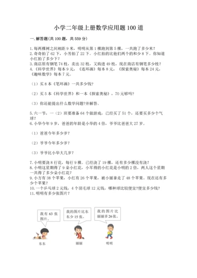 小学二年级上册数学应用题100道（精选题）word版.docx