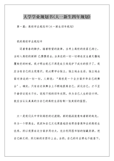 大学学业规划书(大一新生四年规划)