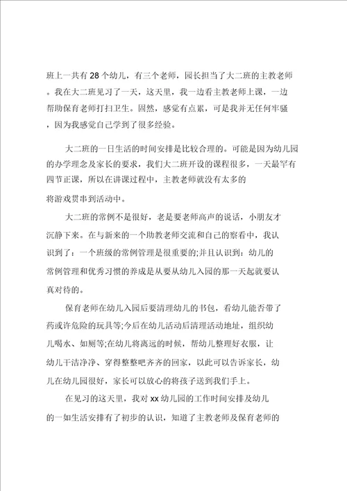 学前教育实习总结5