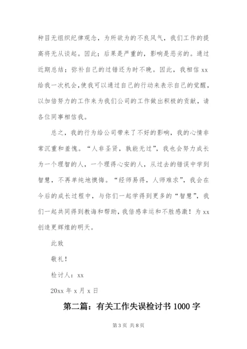 有关工作失误检讨书1000字.docx