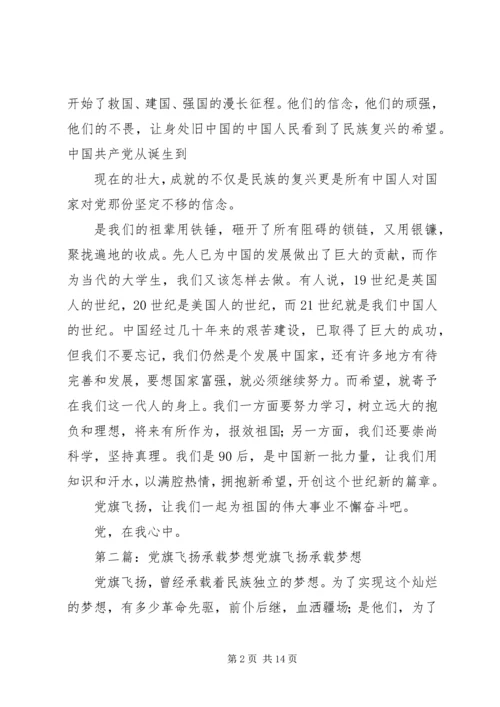 第一篇：党旗飞扬党旗飞扬.docx