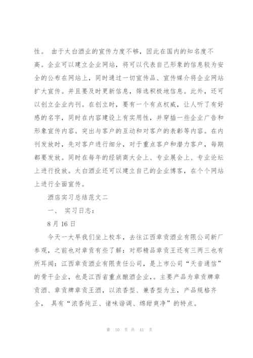 个人酒店实习工作总结范文.docx