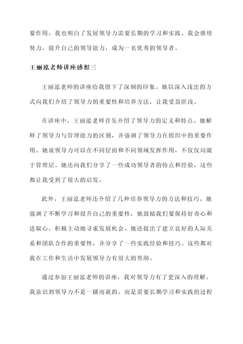 王丽泓老师讲座的感想