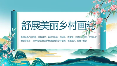 中国风舒展美丽乡村画卷乡村振兴PPT