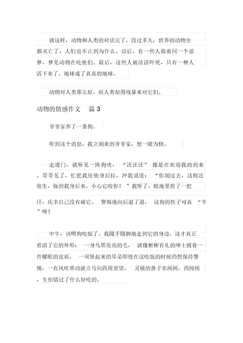 2021年实用的动物的情感作文四篇