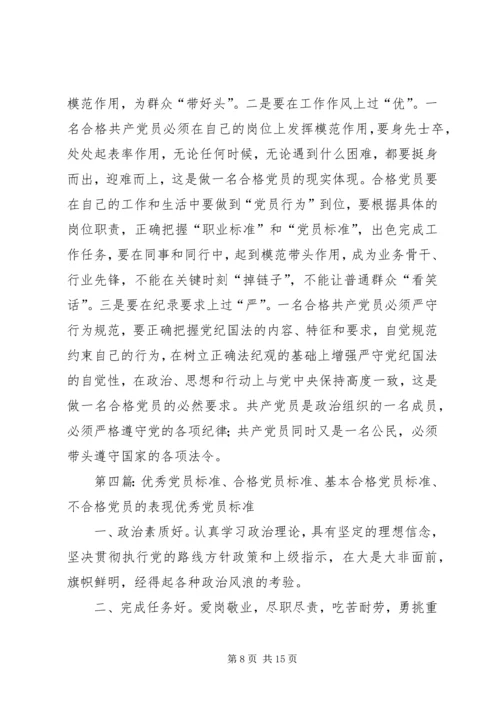 新形势下合格党员的标准.docx