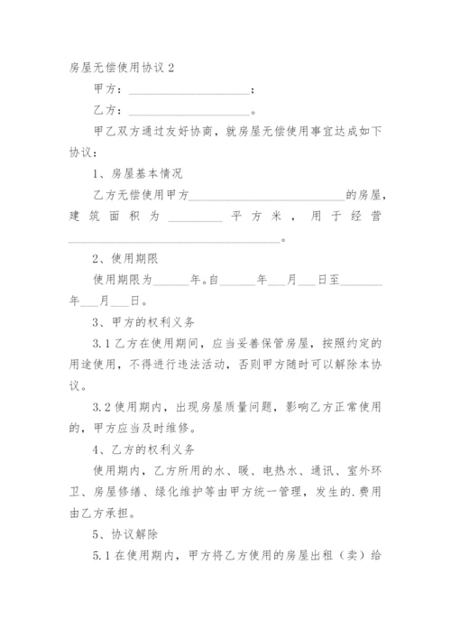 房屋无偿使用协议.docx