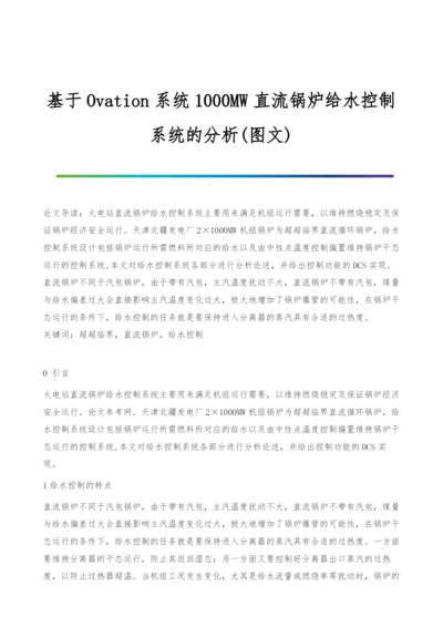 基于Ovation系统1000MW直流锅炉给水控制系统的分析(图文).docx