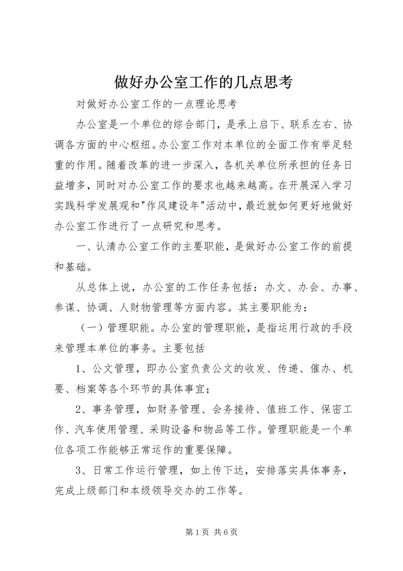 做好办公室工作的几点思考_1 (5).docx