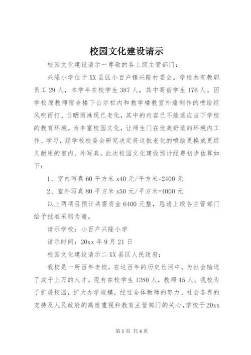 校园文化建设请示.docx