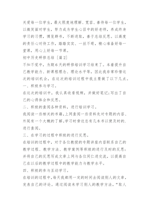 初中历史研修总结.docx