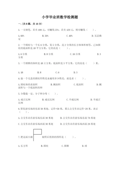 小学毕业班数学检测题及答案（全国通用）.docx