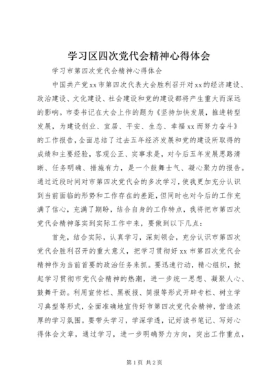 学习区四次党代会精神心得体会 (3).docx