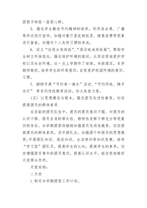 2023-2024学年中学团委工作计划范文.docx