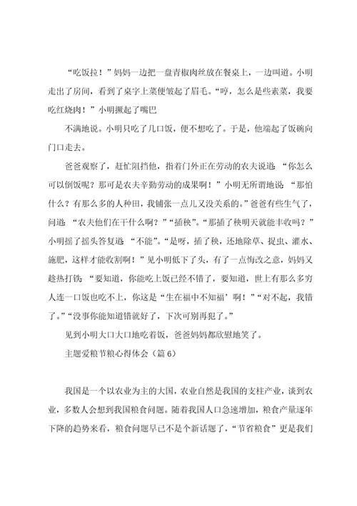 主题爱粮节粮心得体会感悟7篇