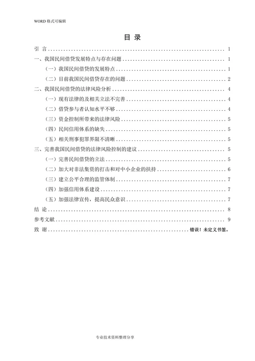 我国民间借贷法律风险的分析与控制