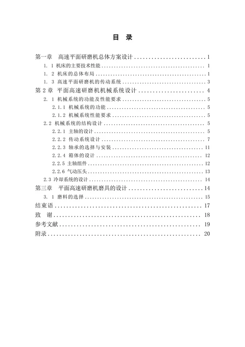 高速平面研磨机机械结构设计