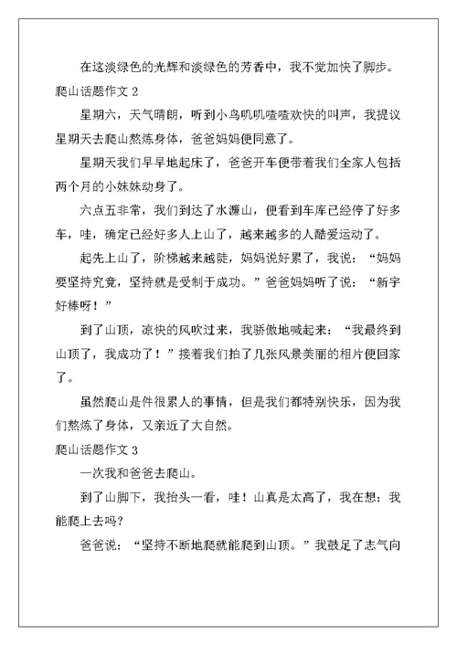 2022年爬山话题作文合集15篇